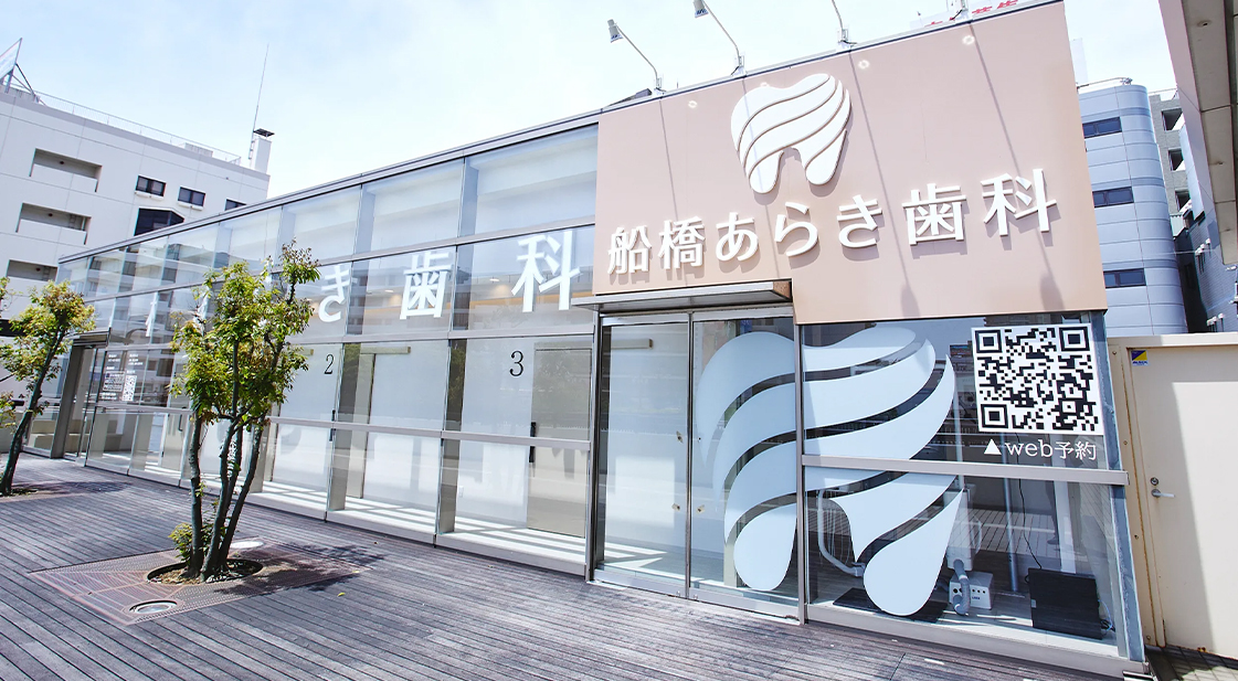 船橋あらき歯科・矯正歯科